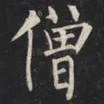 僧