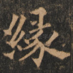 缘