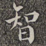 智
