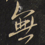 无