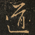 道