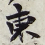 東