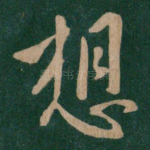 想