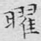 曜