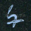 午