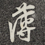 薄
