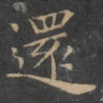还