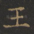 王