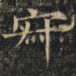 寂