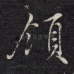 领