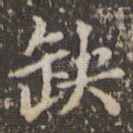 缺