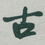 古