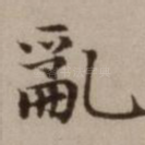 乱