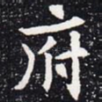 府