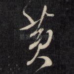 黄