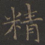 精