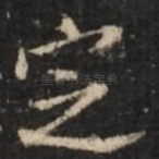 定