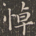 悼