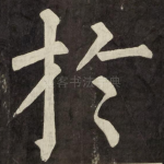 扵