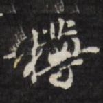 樽