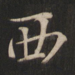 西