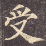 受