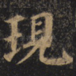 现