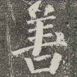 善
