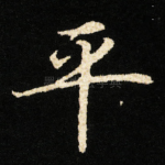 平