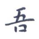 吾