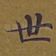 世