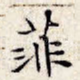 菲