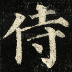 侍
