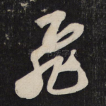 飞