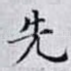 先