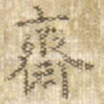 斋