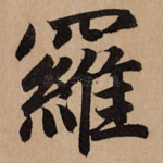 罗