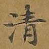 清