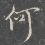 何