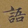 语