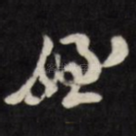 侄