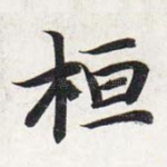 桓