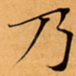乃