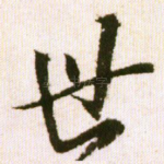 世