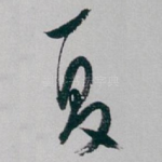 夏