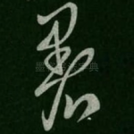 暑