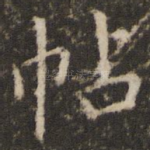 帖