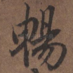 畅