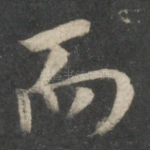 而