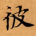 彼